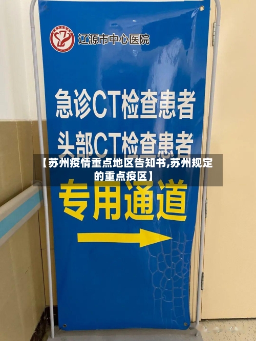 【苏州疫情重点地区告知书,苏州规定的重点疫区】-第2张图片