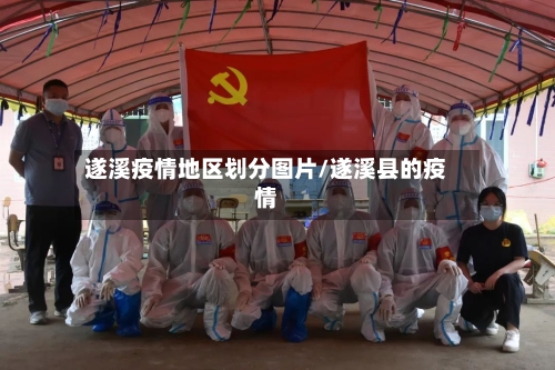 遂溪疫情地区划分图片/遂溪县的疫情-第1张图片