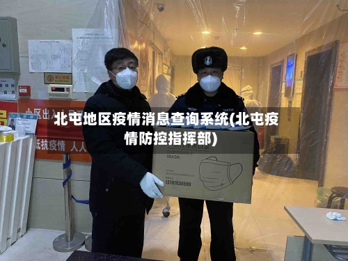 北屯地区疫情消息查询系统(北屯疫情防控指挥部)-第1张图片
