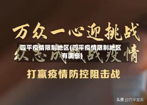 四平疫情限制地区(四平疫情限制地区有哪些)-第1张图片