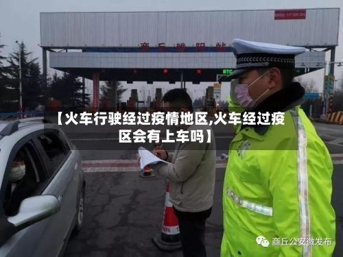 【火车行驶经过疫情地区,火车经过疫区会有上车吗】-第1张图片