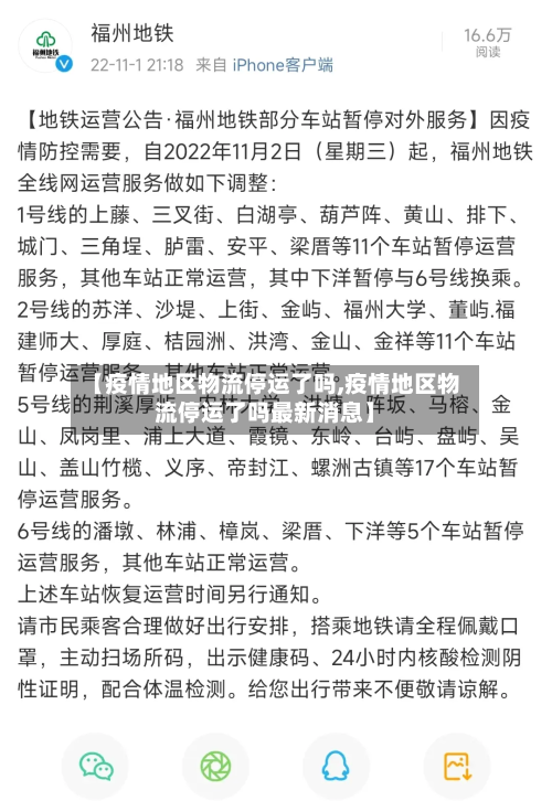【疫情地区物流停运了吗,疫情地区物流停运了吗最新消息】-第2张图片