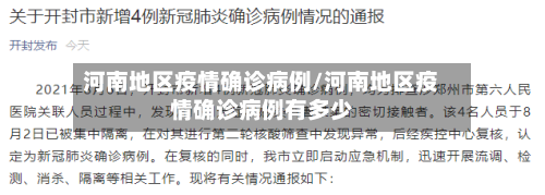 河南地区疫情确诊病例/河南地区疫情确诊病例有多少-第2张图片