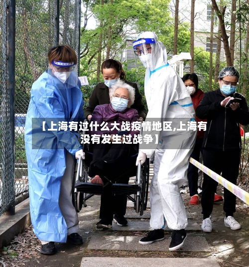 【上海有过什么大战疫情地区,上海有没有发生过战争】-第2张图片