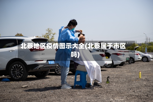 北蔡地区疫情图示大全(北蔡属于市区吗)-第1张图片
