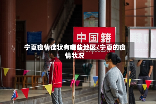 宁夏疫情症状有哪些地区/宁夏的疫情状况-第3张图片