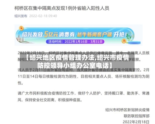 【绍兴地区疫情管理办法,绍兴市疫情防控领导小组办公室电话】-第1张图片