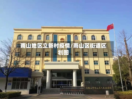 雨山地区立新村疫情/雨山区街道区划图-第2张图片