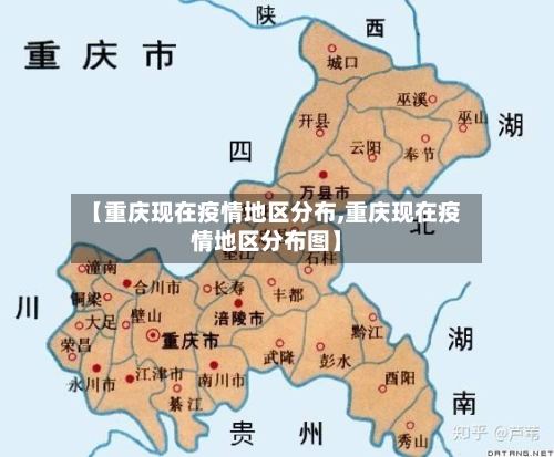 【重庆现在疫情地区分布,重庆现在疫情地区分布图】-第1张图片
