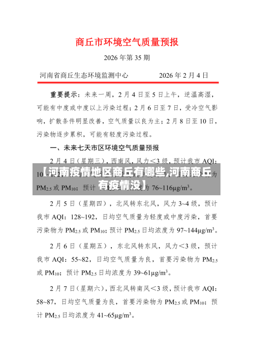 【河南疫情地区商丘有哪些,河南商丘有疫情没】-第2张图片