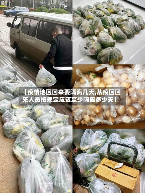 【疫情地区回来要隔离几天,从疫区回来人员按规定应该至少隔离多少天】-第1张图片