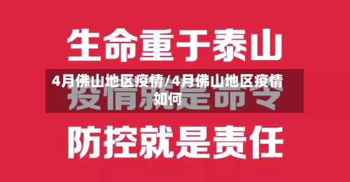 4月佛山地区疫情/4月佛山地区疫情如何-第1张图片