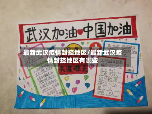最新武汉疫情封控地区/最新武汉疫情封控地区有哪些-第1张图片