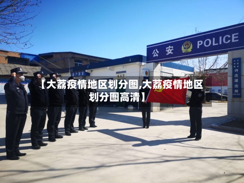 【大荔疫情地区划分图,大荔疫情地区划分图高清】-第1张图片