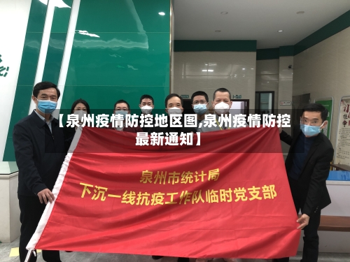 【泉州疫情防控地区图,泉州疫情防控最新通知】-第1张图片