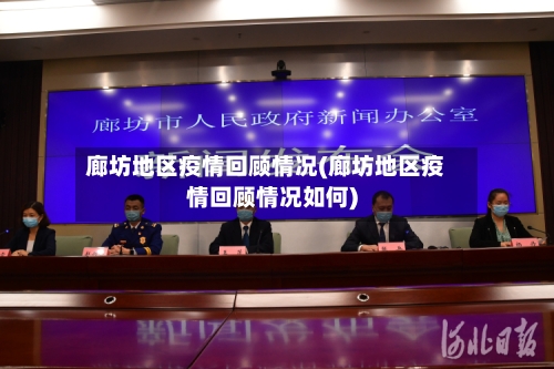 廊坊地区疫情回顾情况(廊坊地区疫情回顾情况如何)-第2张图片