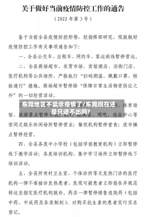 东莞地区不显示疫情了/东莞现在还是只进不出吗?-第1张图片