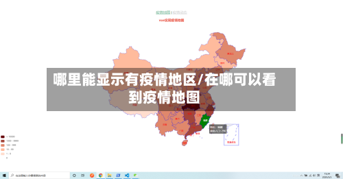 哪里能显示有疫情地区/在哪可以看到疫情地图-第2张图片