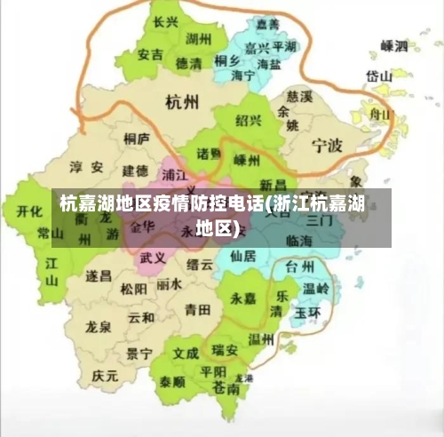 杭嘉湖地区疫情防控电话(浙江杭嘉湖地区)-第2张图片