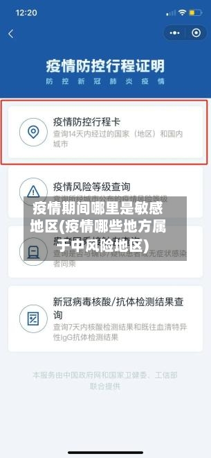 疫情期间哪里是敏感地区(疫情哪些地方属于中风险地区)-第3张图片