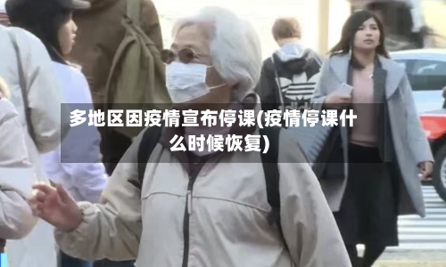 多地区因疫情宣布停课(疫情停课什么时候恢复)-第1张图片