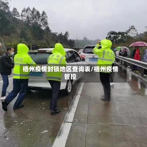 梧州疫情封锁地区查询表/梧州疫情管控-第2张图片