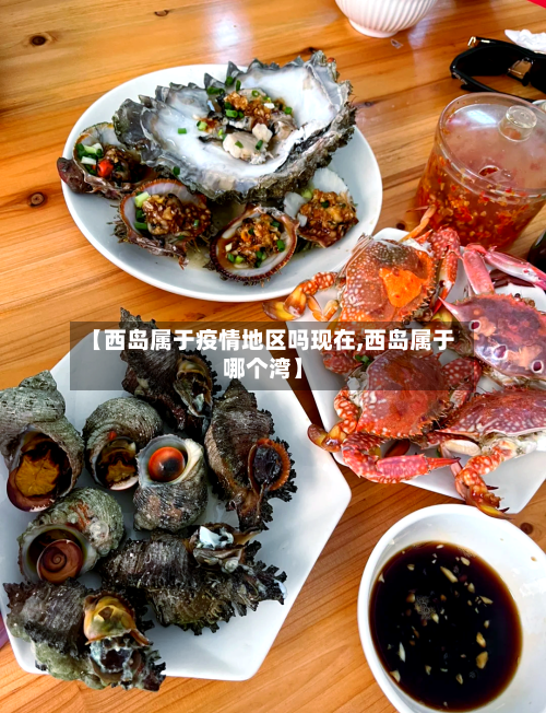 【西岛属于疫情地区吗现在,西岛属于哪个湾】-第2张图片