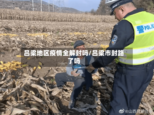 吕梁地区疫情全解封吗/吕梁市封路了吗-第1张图片