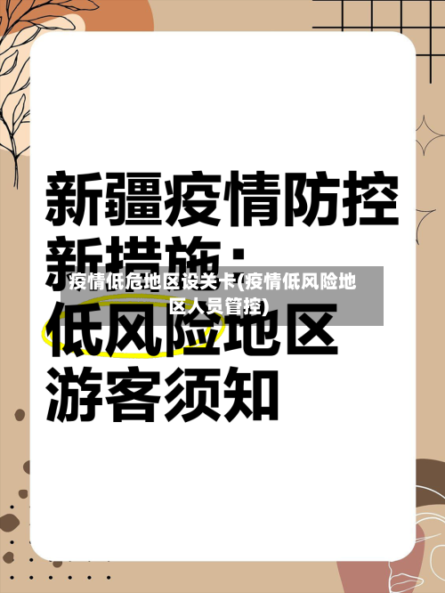 疫情低危地区设关卡(疫情低风险地区人员管控)-第1张图片