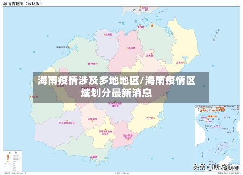 海南疫情涉及多地地区/海南疫情区域划分最新消息-第2张图片