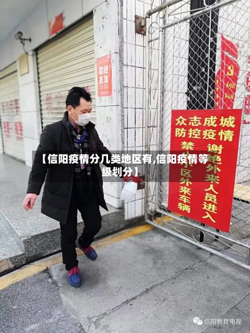 【信阳疫情分几类地区有,信阳疫情等级划分】-第2张图片