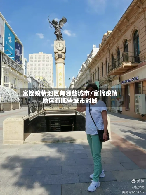 富锦疫情地区有哪些城市/富锦疫情地区有哪些城市封城-第1张图片