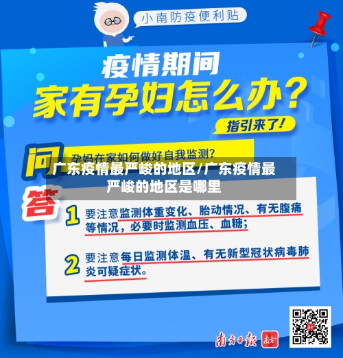 广东疫情最严峻的地区/广东疫情最严峻的地区是哪里-第1张图片