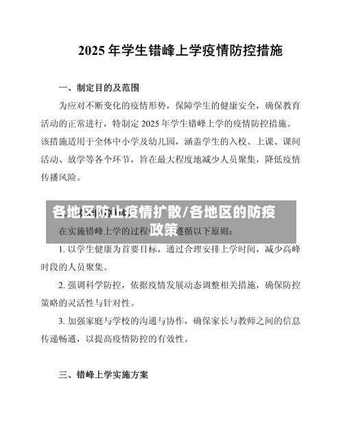 各地区防止疫情扩散/各地区的防疫政策-第2张图片