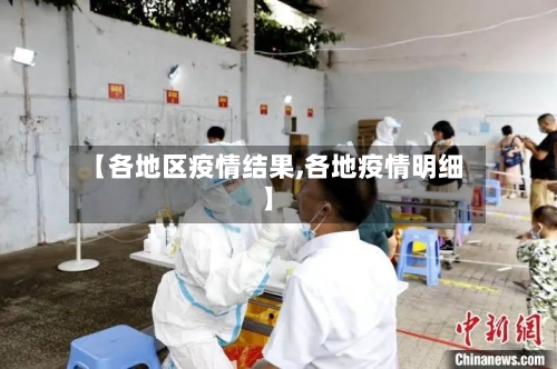 【各地区疫情结果,各地疫情明细】-第2张图片