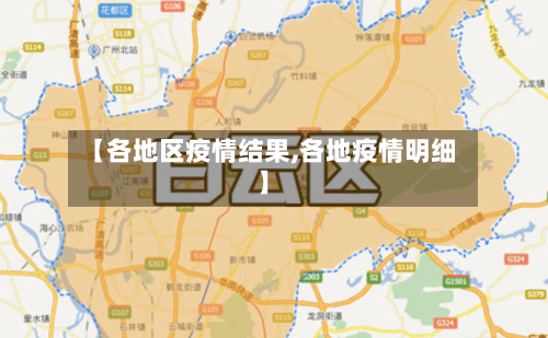 【各地区疫情结果,各地疫情明细】-第1张图片