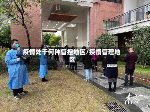 疫情处于何种管控地区/疫情管理地区-第2张图片