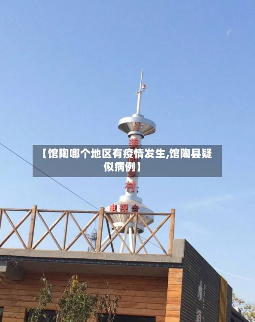 【馆陶哪个地区有疫情发生,馆陶县疑似病例】-第1张图片
