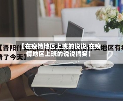 【在疫情地区上班的说说,在疫情地区上班的说说搞笑】-第3张图片