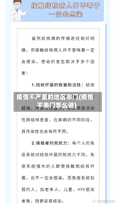 疫情不严重的地区串门(疫情不串门怎么说)-第3张图片
