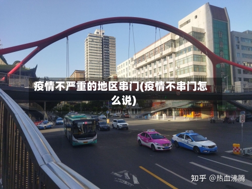 疫情不严重的地区串门(疫情不串门怎么说)-第2张图片