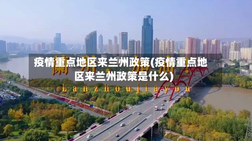 疫情重点地区来兰州政策(疫情重点地区来兰州政策是什么)-第1张图片