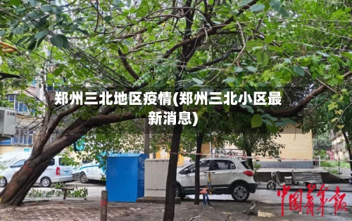 郑州三北地区疫情(郑州三北小区最新消息)-第1张图片