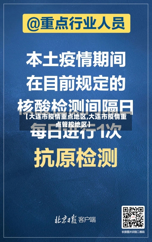 【大连市疫情重点地区,大连市疫情重点管控地区】-第1张图片