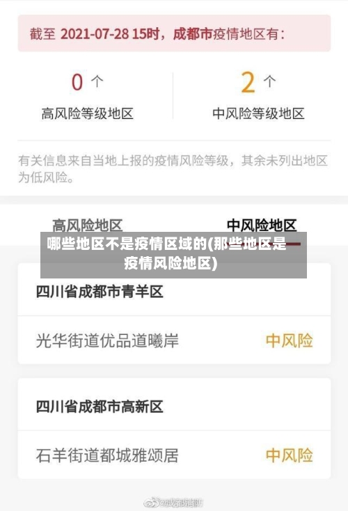 哪些地区不是疫情区域的(那些地区是疫情风险地区)-第3张图片