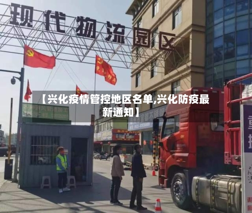 【兴化疫情管控地区名单,兴化防疫最新通知】-第1张图片