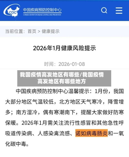 我国疫情高发地区有哪些/我国疫情高发地区有哪些地方-第1张图片