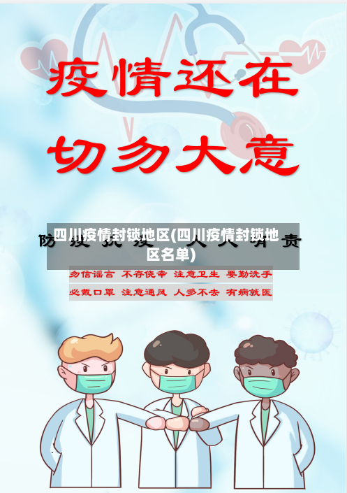四川疫情封锁地区(四川疫情封锁地区名单)-第1张图片