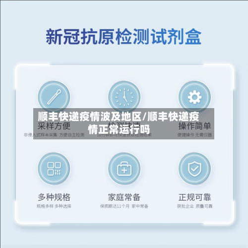 顺丰快递疫情波及地区/顺丰快递疫情正常运行吗-第2张图片