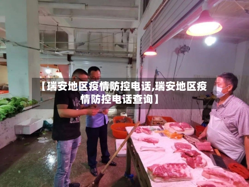 【瑞安地区疫情防控电话,瑞安地区疫情防控电话查询】-第1张图片